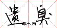 段相林遗臭行书怎么写