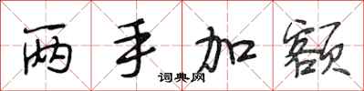 段相林两手加额行书怎么写