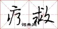 段相林疗救行书怎么写
