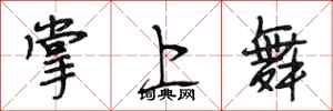 段相林掌上舞行书怎么写