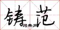 段相林铸范行书怎么写