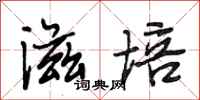 段相林滋培行书怎么写