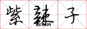 段相林紫辣子行书怎么写