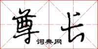段相林尊长行书怎么写