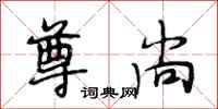 段相林尊尚行书怎么写
