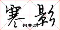 段相林寒影行书怎么写