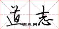 段相林道志行书怎么写