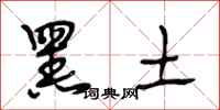 段相林黑土行书怎么写