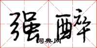 段相林强醉行书怎么写