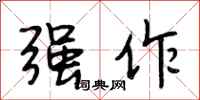 段相林强作行书怎么写