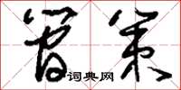 刘少英简策草书怎么写