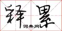 段相林释累行书怎么写