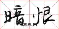 段相林暗恨行书怎么写