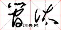 刘少英简汰草书怎么写