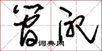 刘少英简配草书怎么写