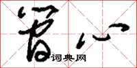 刘少英简心草书怎么写