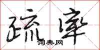 段相林疏率行书怎么写