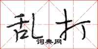 段相林乱打行书怎么写