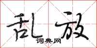 段相林乱放行书怎么写