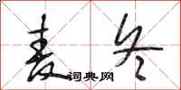 段相林麦冬行书怎么写