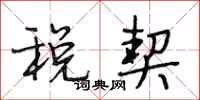段相林税契行书怎么写