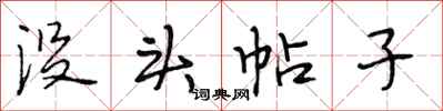 段相林没头帖子行书怎么写