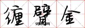段相林缠臂金行书怎么写