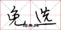 段相林免选行书怎么写
