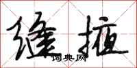 段相林缝掖行书怎么写