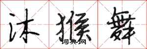 段相林沐猴舞行书怎么写