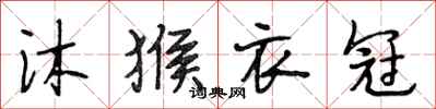 段相林沐猴衣冠行书怎么写