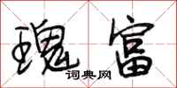 段相林瑰富行书怎么写