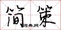 段相林简策行书怎么写