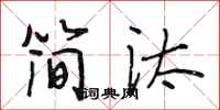 段相林简汰行书怎么写