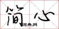 段相林简心行书怎么写