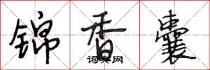 段相林锦香囊行书怎么写