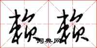 段相林赖赖行书怎么写