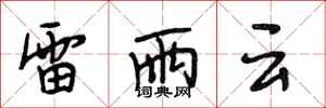 段相林雷雨云行书怎么写
