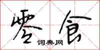 段相林零食行书怎么写