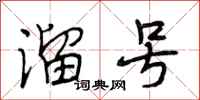 段相林溜号行书怎么写