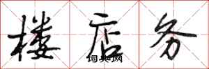 段相林楼店务行书怎么写