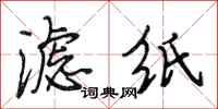 段相林滤纸行书怎么写