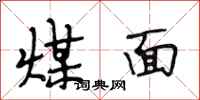 段相林煤面行书怎么写