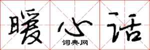 段相林暖心话行书怎么写