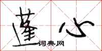 段相林蓬心行书怎么写