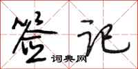段相林签记行书怎么写