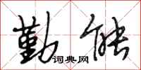段相林勤能行书怎么写