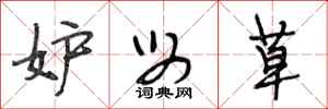 段相林妒母草行书怎么写