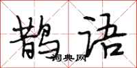 段相林鹊语行书怎么写