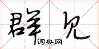 段相林群见行书怎么写